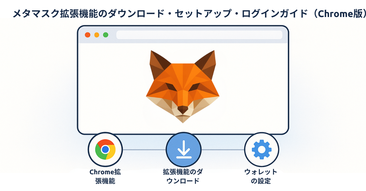メタマスク拡張機能のダウンロード・セットアップ・ログインガイド（Chrome版）